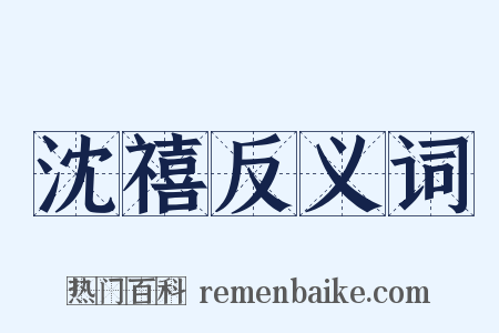 沈禧反义词是什么意思的图片